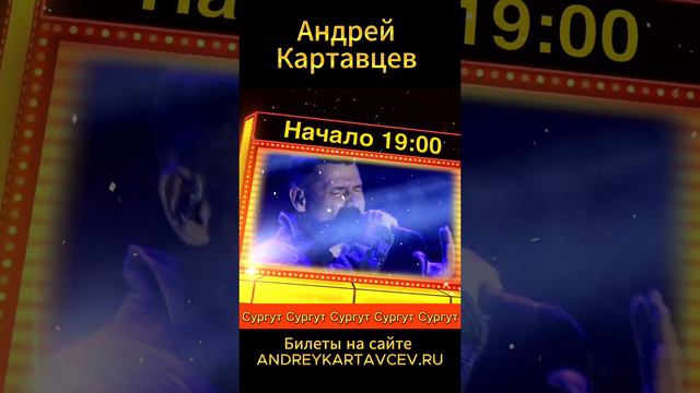 25 мая Сургут! Билеты: https://kassa-ugra.ru/event/199588#show-order