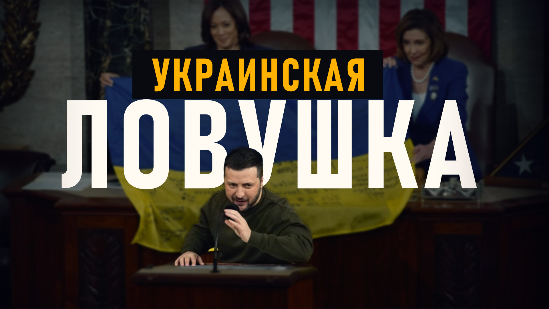 Что значит выделение денег Киеву Конгрессом США. Илья Титов