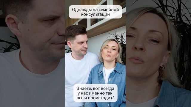 Однажды на семейной консультации