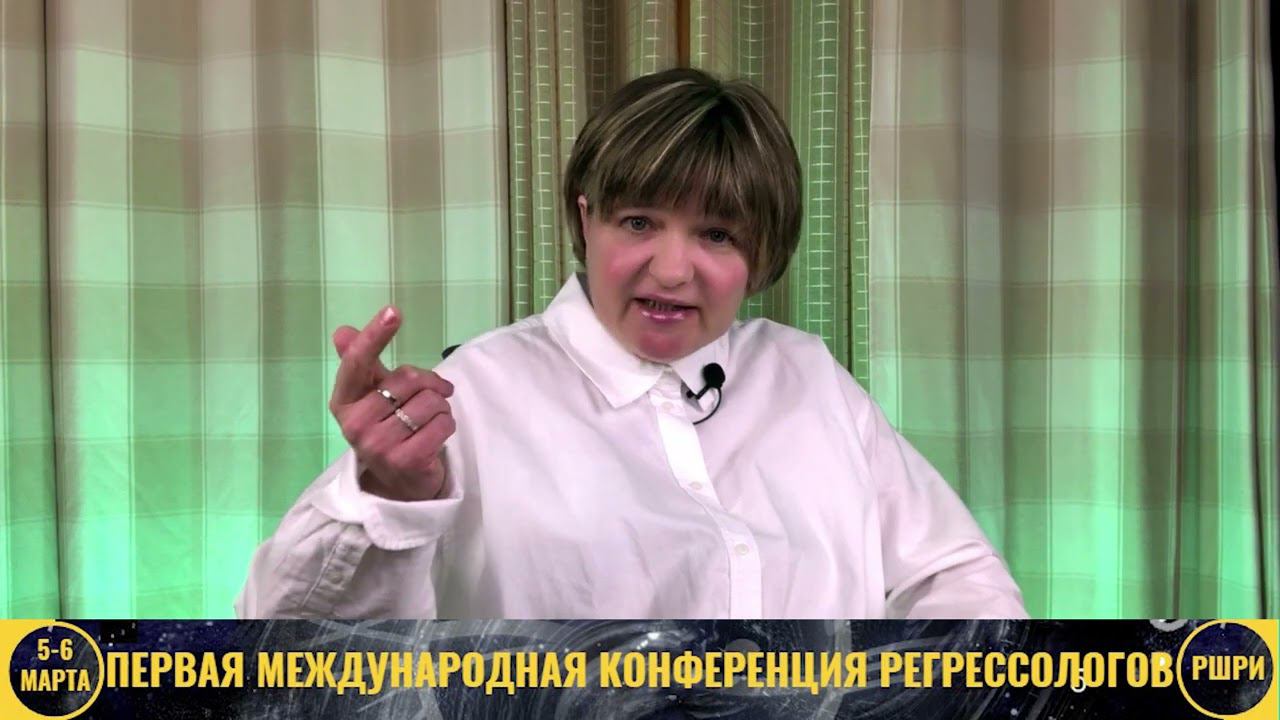Внетелесный опыт. Достижения регрессолога  Наталья ТАЛЫЗИНА  конференция регрессологов РШРИ