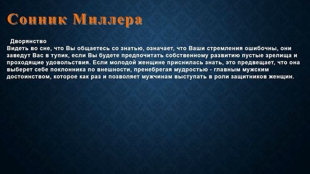 К чему снится Дворянство . Сонник Миллера.