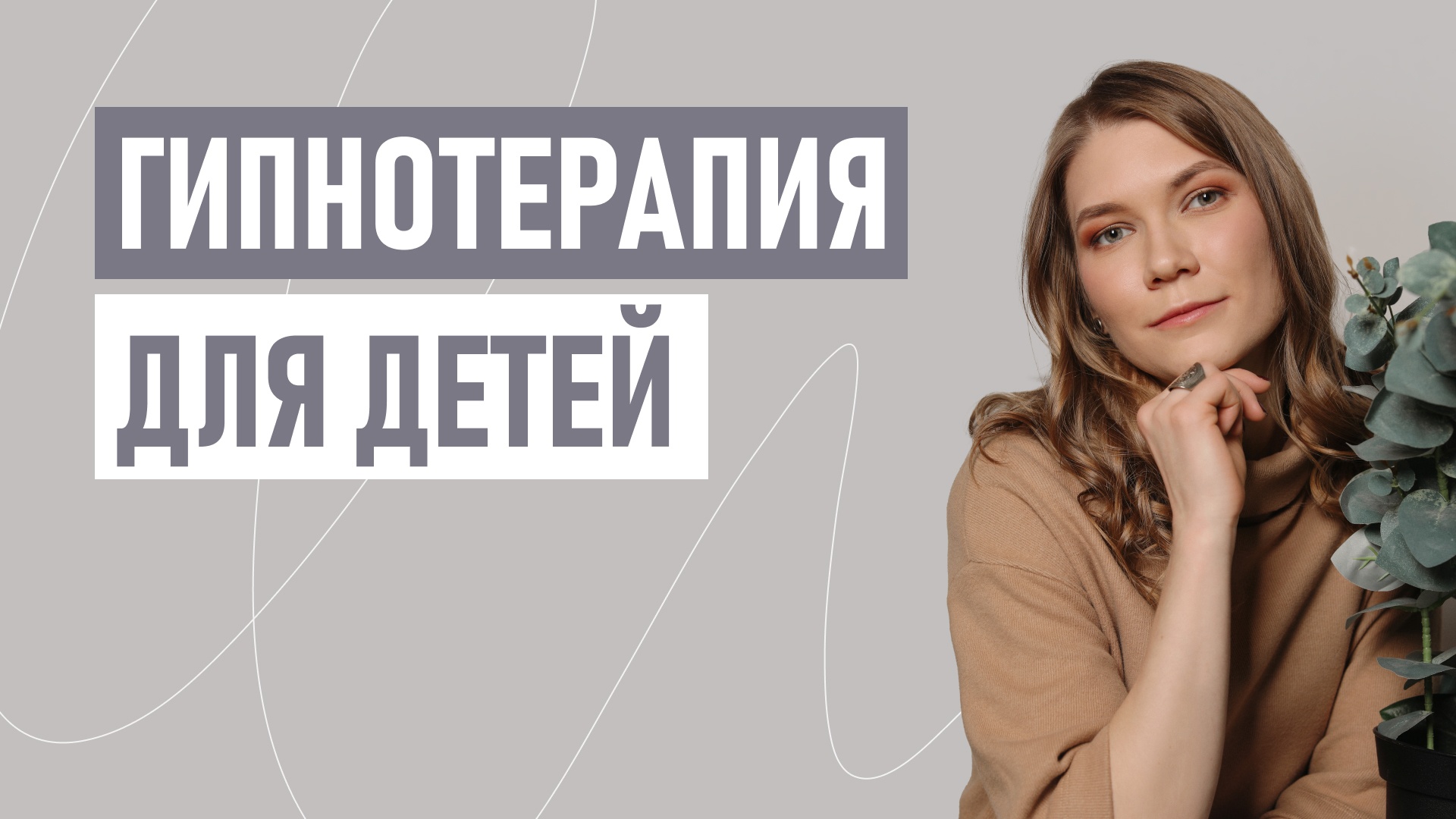 Гипнотерапия для детей.mp4
