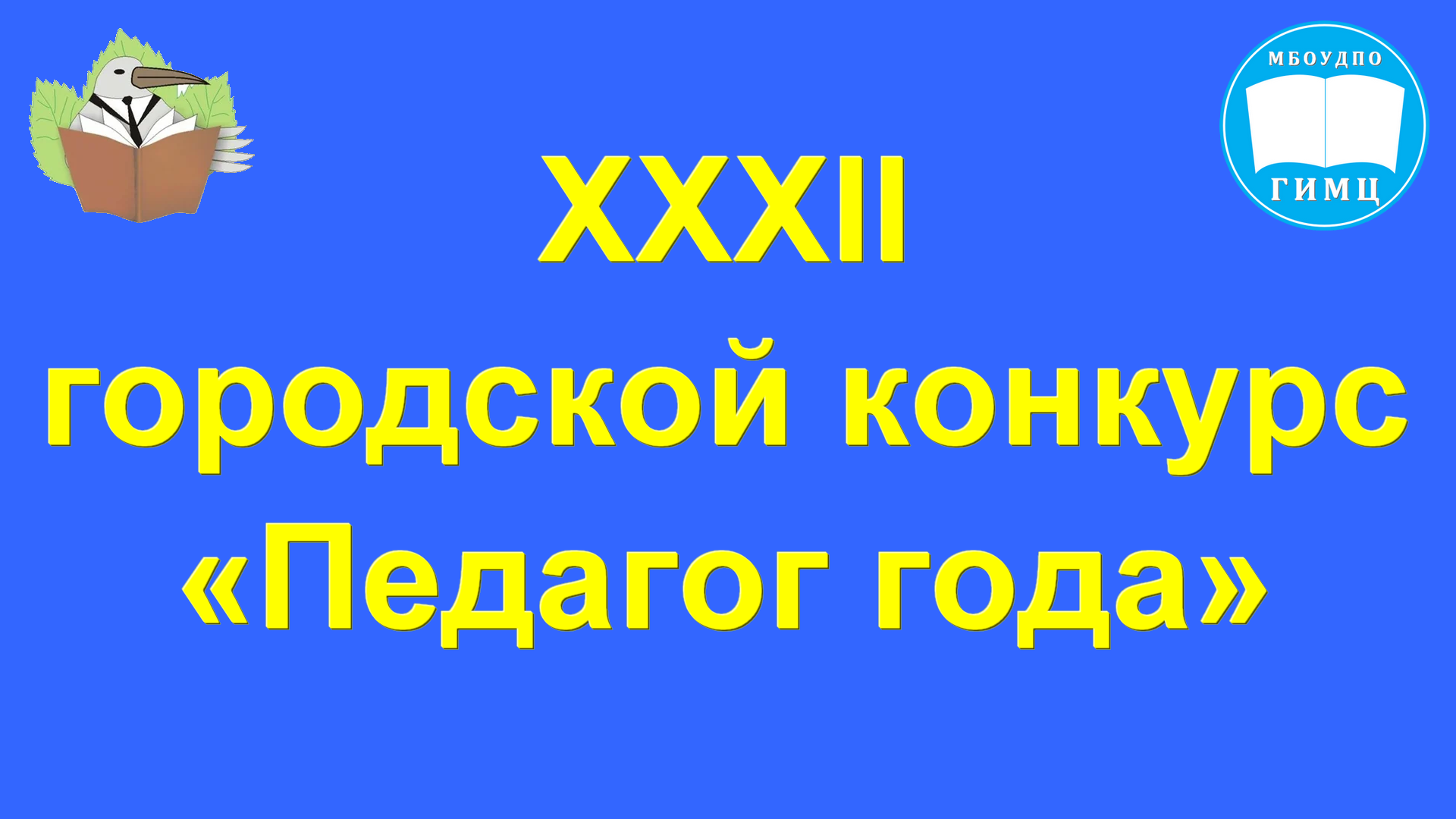 Педагог года XXXII. Печа-куча. Самойлова Е. С., СОШ № 15