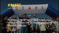 Забег "Кольцо Победы" собрал тысячи участников со всего Алтайского края