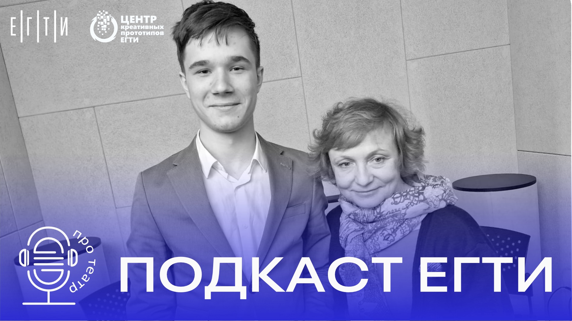 Студенческий подкаст ЕГТИ "Про театр": Разговор с Мариной Райкиной