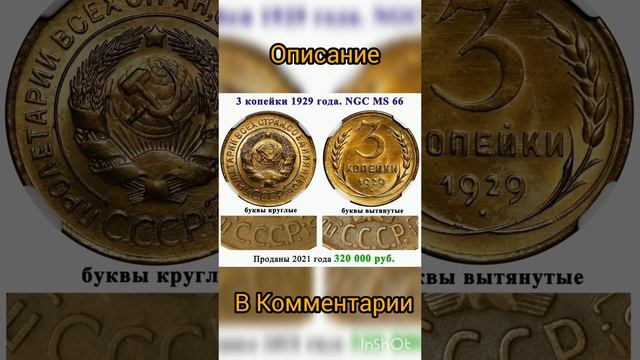 3 копейки 1929 года за 320 000 рублей #нумизматика #дорогиемонетыссср