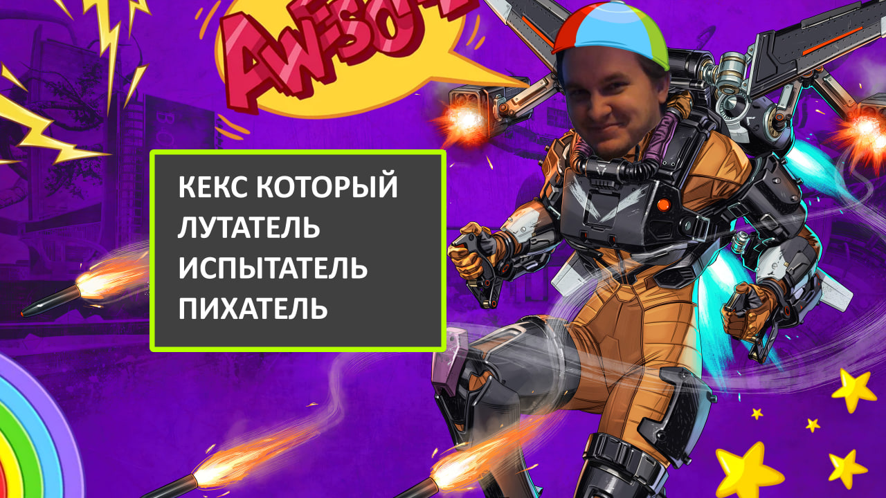 Apex - КЕКС КОТОРЫЙ ЛУТАТЕЛЬ ИСПЫТАТЕЛЬ ПИХАТЕЛЬ.