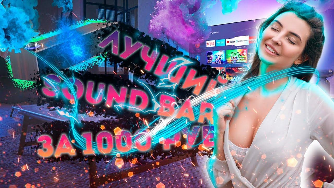 МОЙ НОВЫЙ САУНДБАР Perfeo Concert - Стоит ли покупать? Лучший Sound Bar за 1000 рублей!