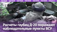 Расчеты Д-20 поражают блиндажи и наблюдательные укрытия ВСУ / Известия