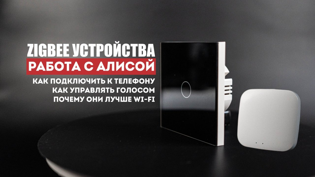 Zigbee выключатель света с Алисой. Установка и настройка. С нулем и без нуля. Zigbee или Wi-Fi?