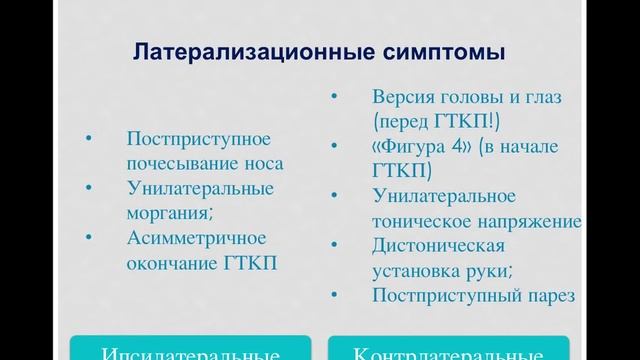EPILEPSY CENTER Неврология   Семиотика эпилептических приступов