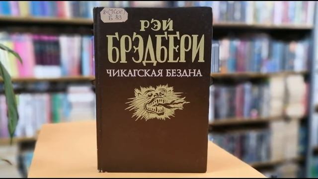 Реальность фантастики Рэя Бредбери