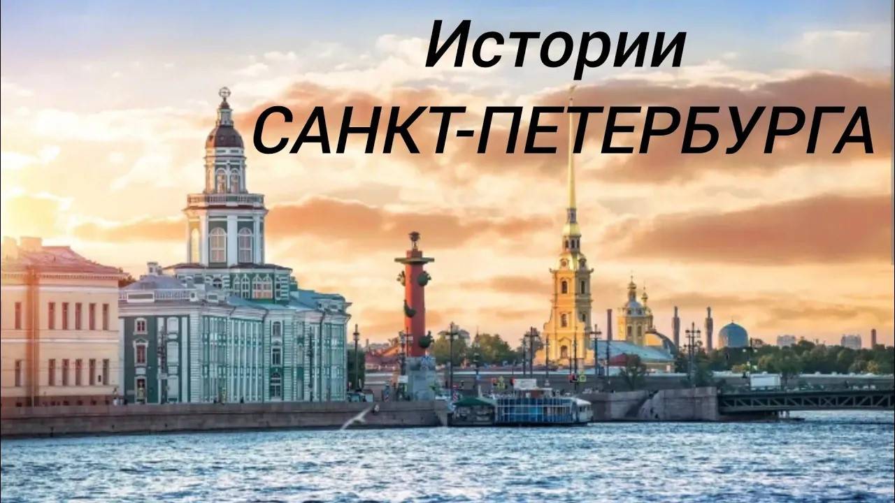 Истории Санкт-Петербурга. Прогулка по центру с увлекательными рассказами.