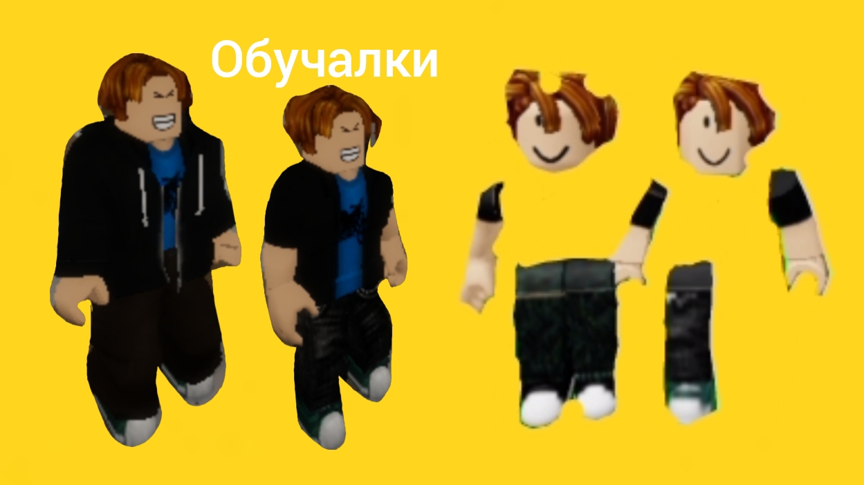 Обучалки-приключалки. Сборка тела. Roblox. Часть 1.