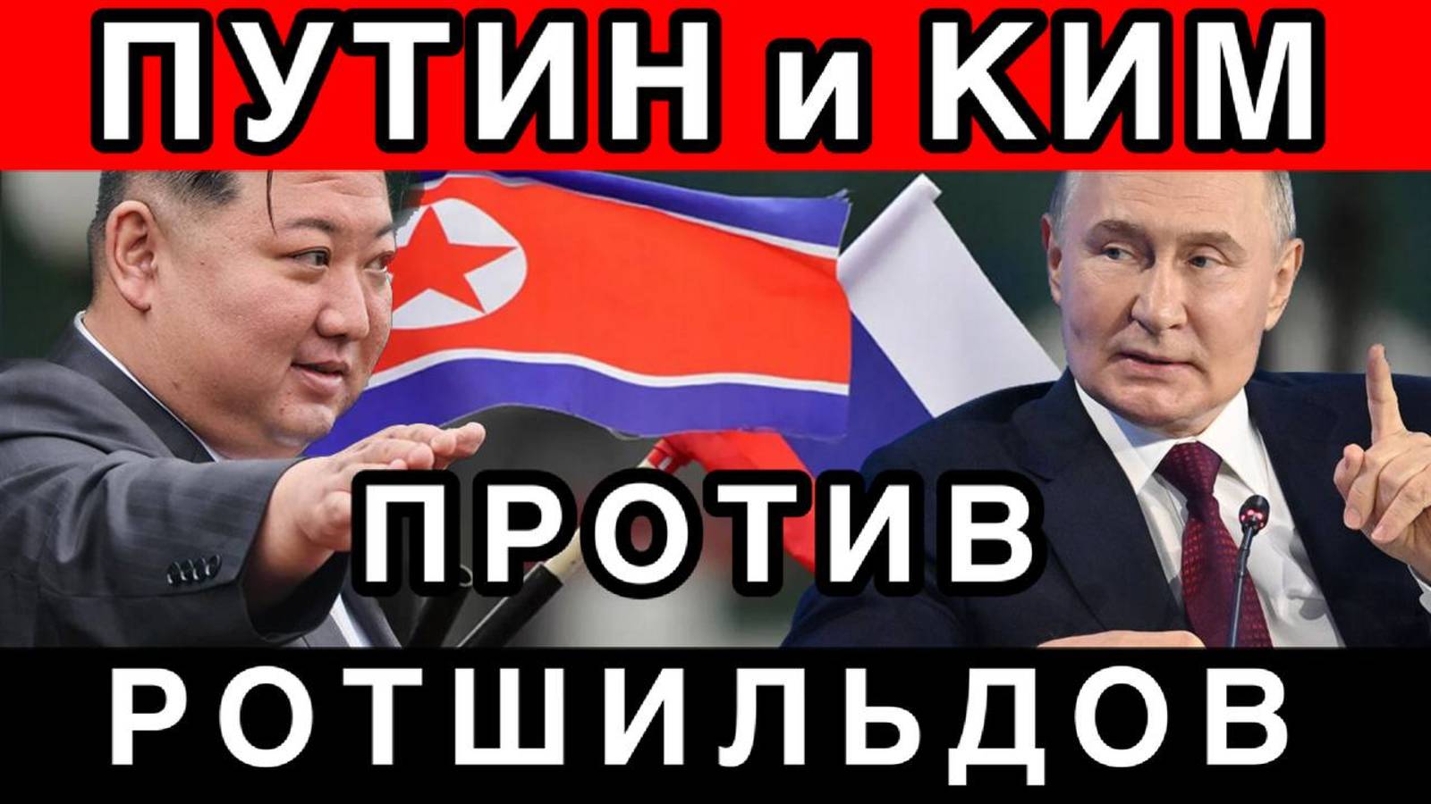 Срочно! Путин объявил войну Ротшильдам! Россия и КНДР против сатанистов Ротшильда