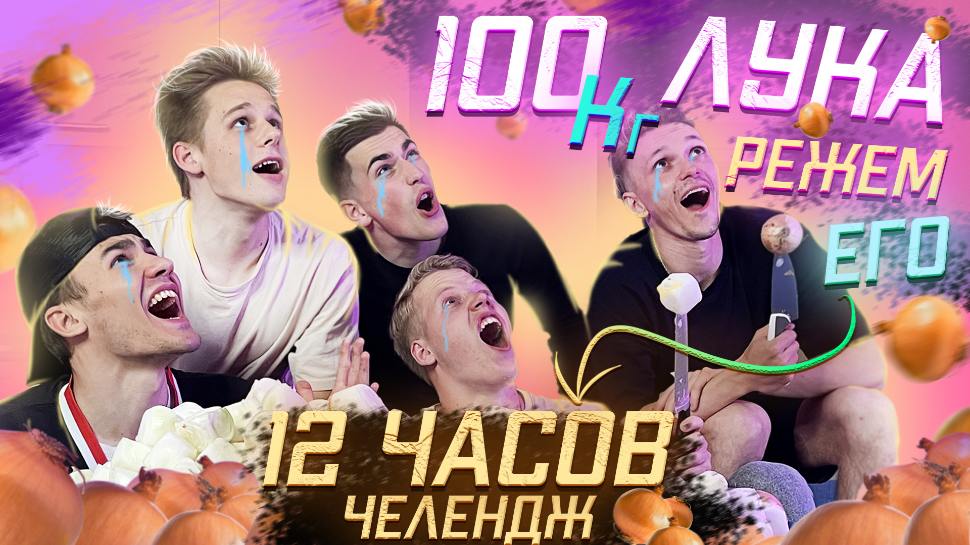 12 ЧАСОВ РЕЖЕМ ЛУК ЧЕЛЛЕНДЖ / Что с нами стало?