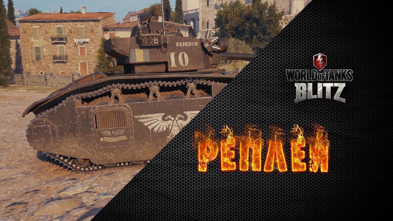 РАЗНЕС ВСЕХ НА BDR - Реплеи WoT Blitz