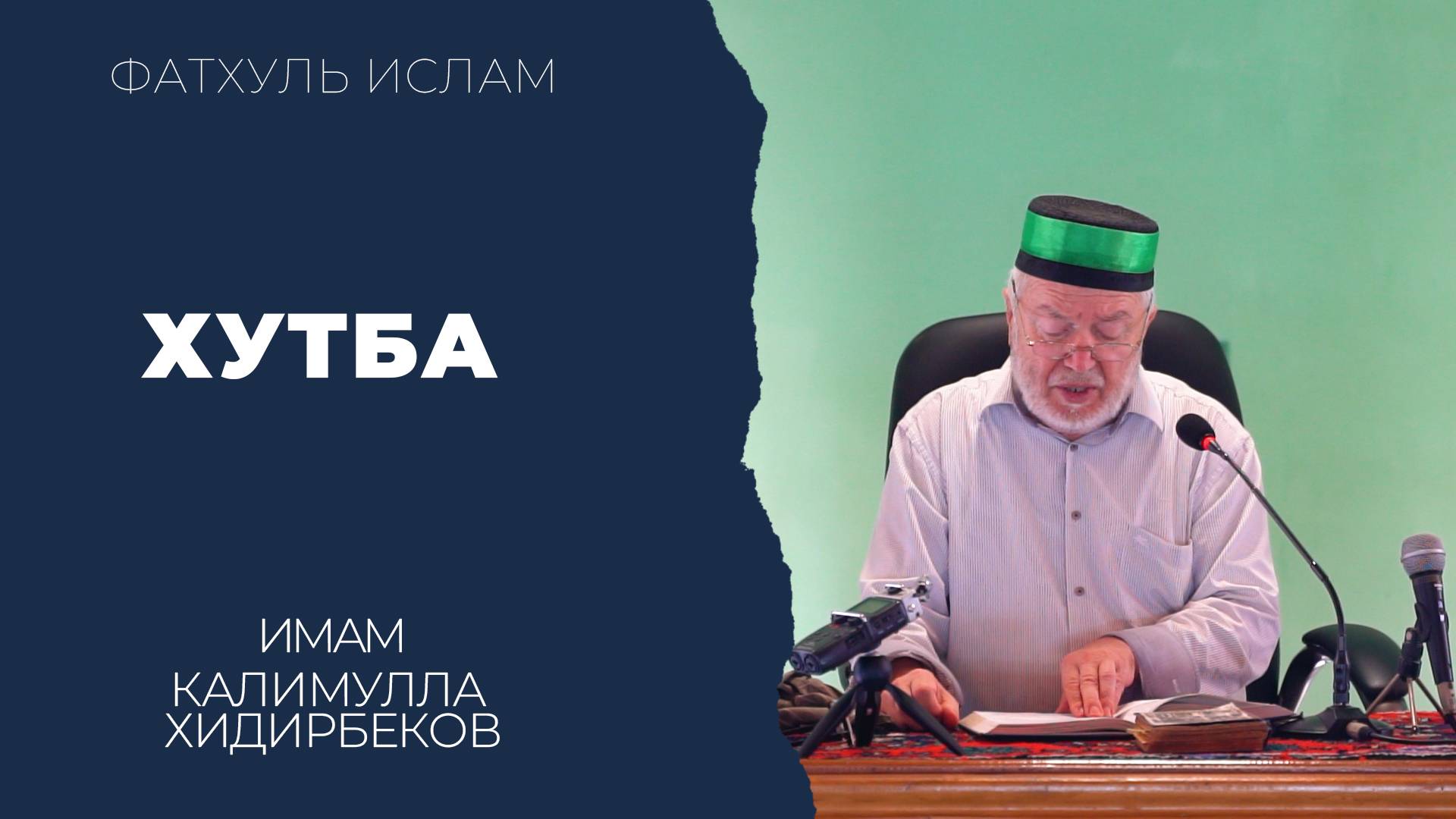 Хутба / Имам Калимуллагь Хидирбеков / Фатхуль Ислам