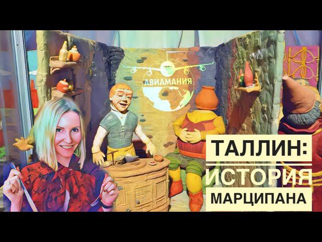 Таллин Музей Марципана | Башня Толстая Маргарита | Отель Три Сестры | #Авиамания