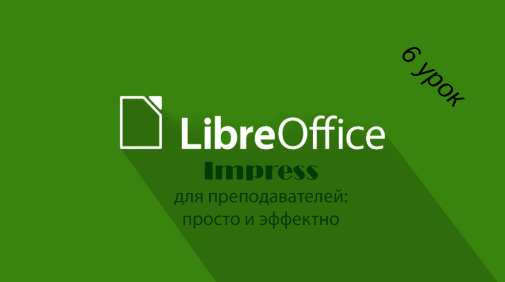 LibreOffice Impress. Создание эффектных презентаций: анимация, переходы, шаблоны. 6 урок