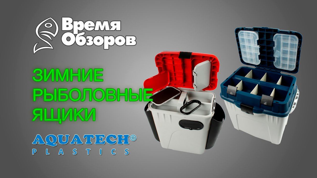 Зимние рыболовные ящики Aquatech. Обзор.