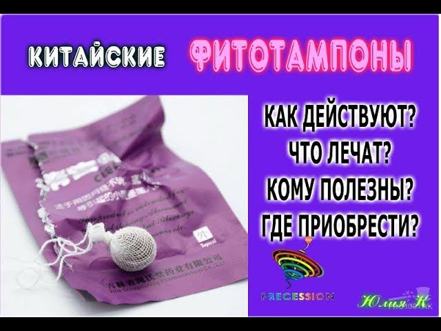 Китайские ФИТОТАМПОНЫ