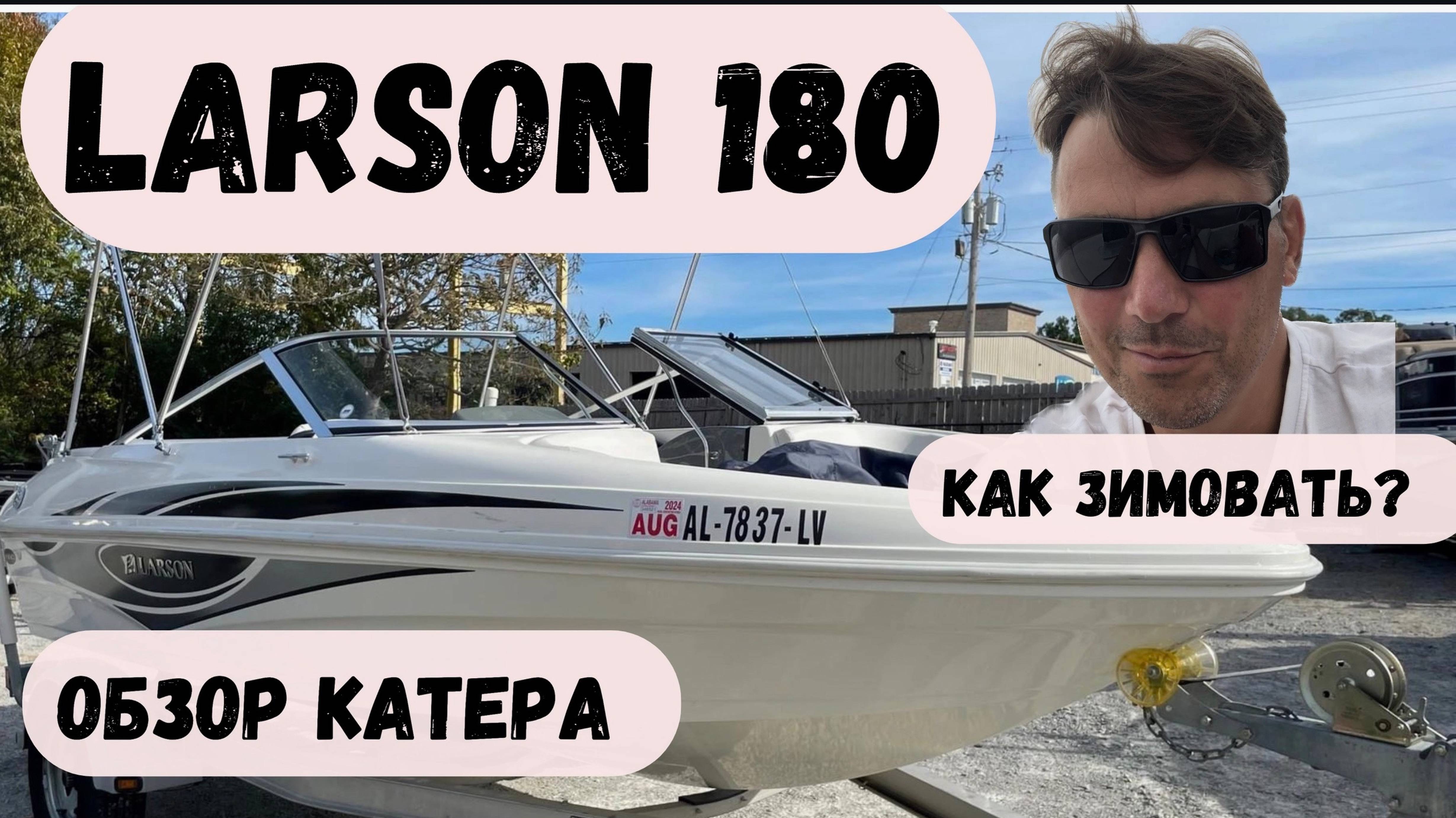 Обзор катера Larson 180