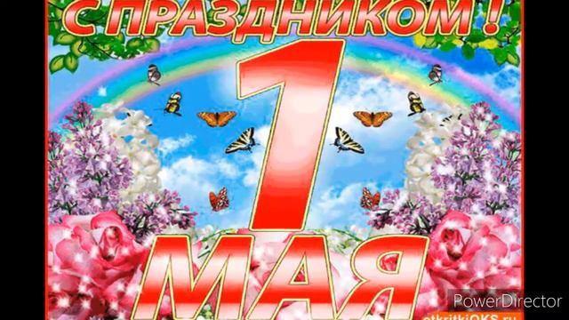 Открытка с 1 Мая