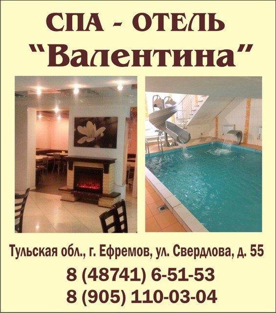 СПА - Отель "Валентина": гостиница, сауна, бассейн, кафе-бар в Ефремове Тульской области