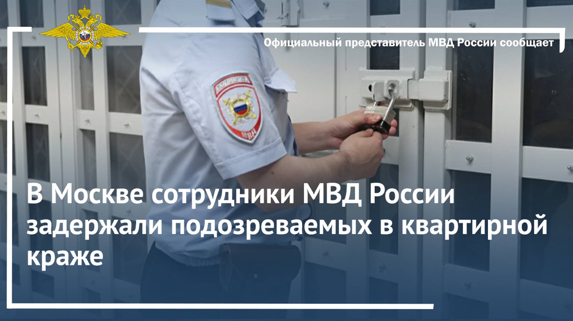 В Москве сотрудники МВД России задержали подозреваемых в квартирной краже