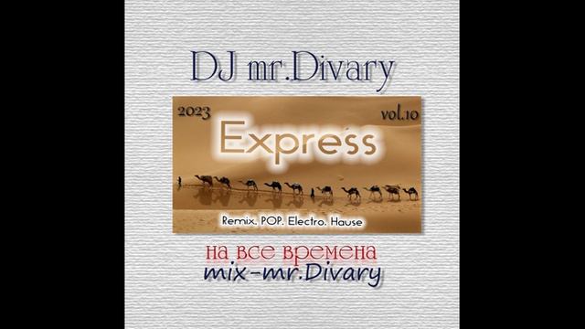 02.12.2023 Express MIX  vol.10 DJ Mr.Divary