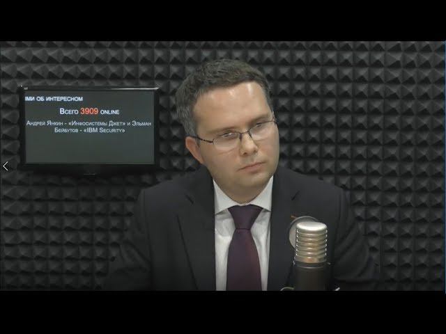 Андрей Янкин на Радио Медиаметрикс "Информационная безопасность  реальные угрозы и страшилки"