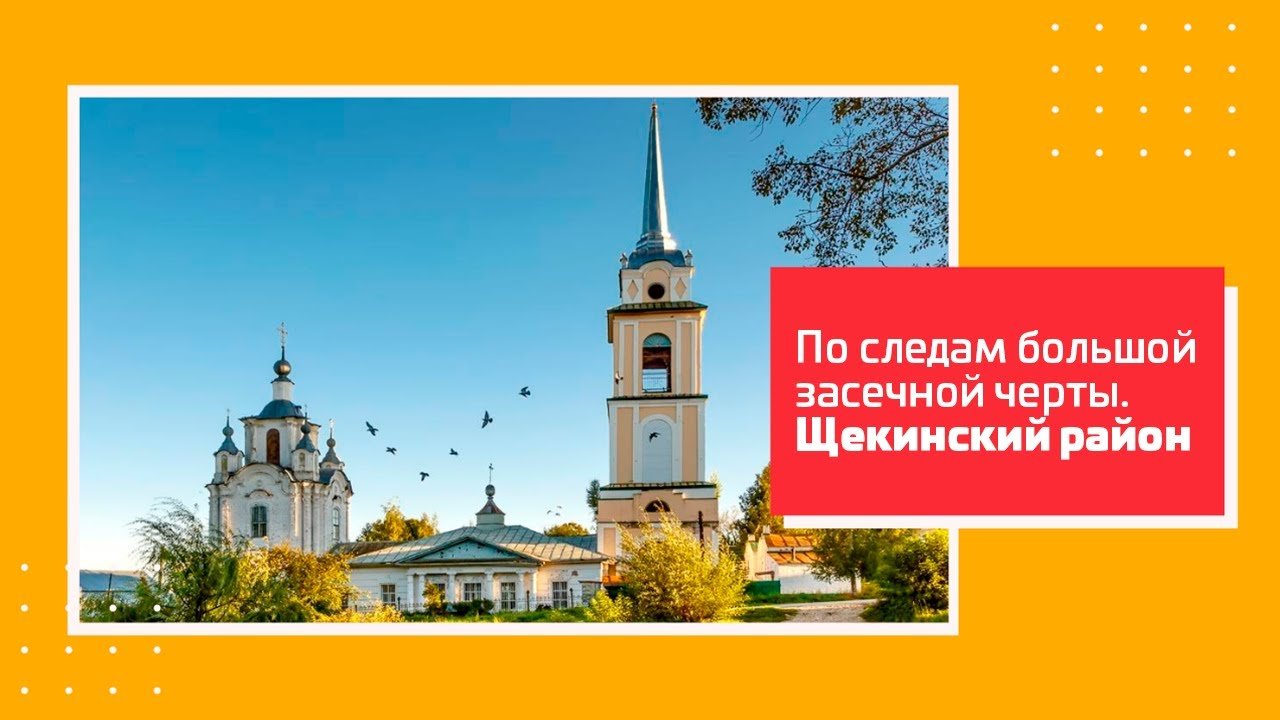 «По следам Большой засечной черты». Туроператорам на заметку! Щекинский район