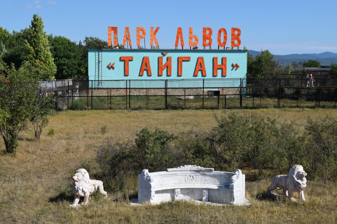 Парк Львов Тайган в Крыму Коктебель