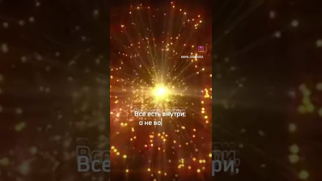 Вдруг вы забыли, что вы источник всего в вашей вселенной ❤️