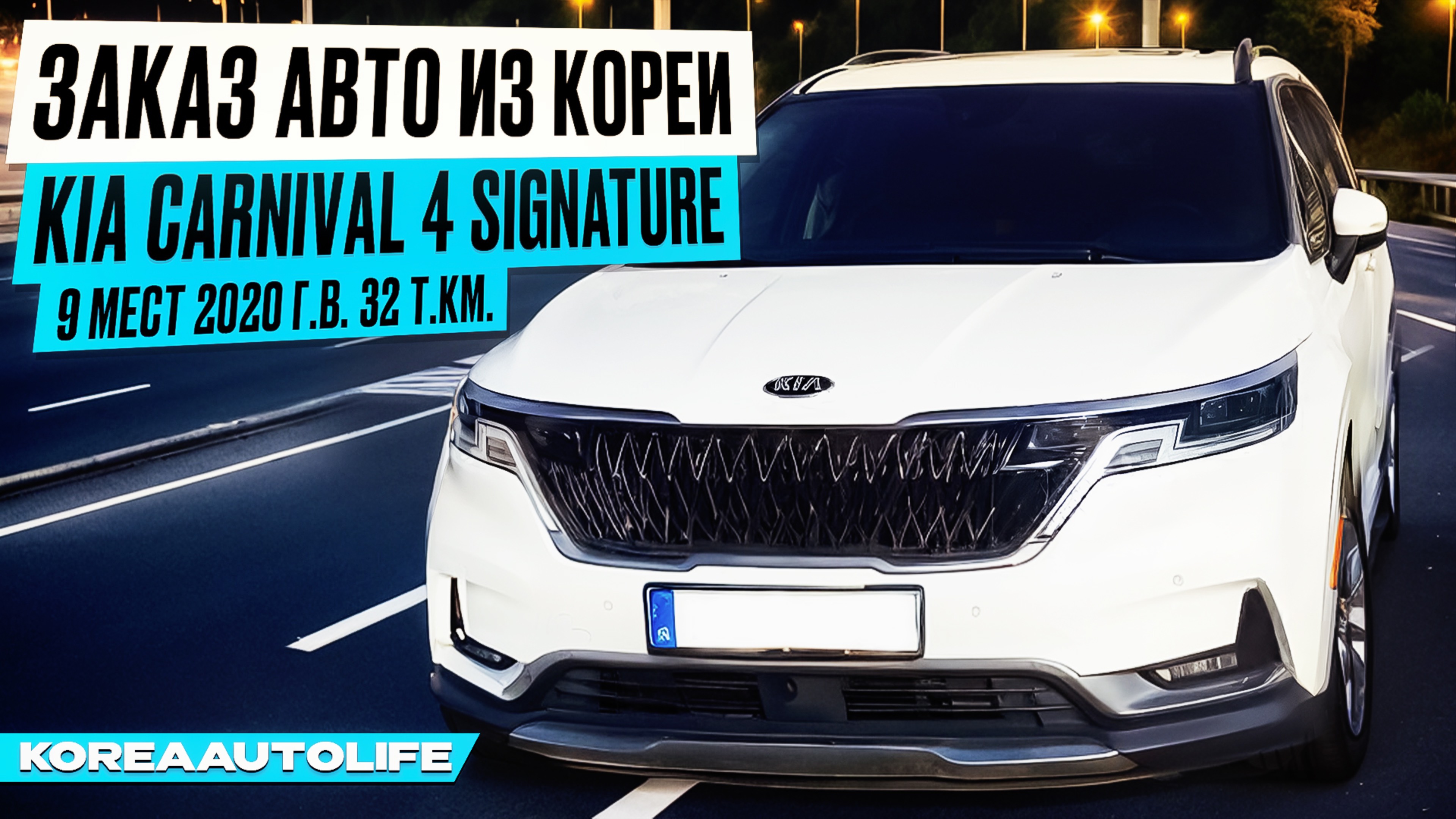 Заказ из Кореи KIA Carnival 4 Signature 9 мест 2020 авто с пробегом 32 т.км.