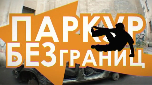 Паркур без границ!