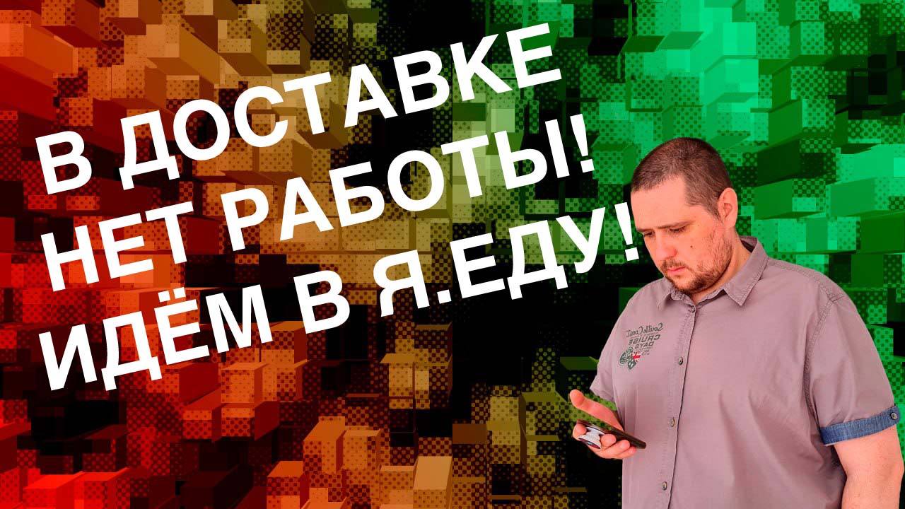 РАБОТАЮ В ЯНДЕКС ЕДЕ! В ЯНДЕКС ДОСТАВКЕ ПО ТАРИФУ КУРЬЕР ВСЁ ОЧЕНЬ ПЕЧАЛЬНО!