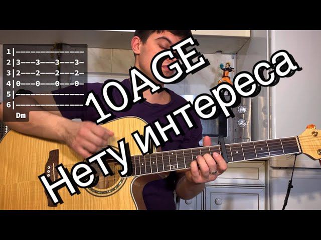 10AGE - Нету интереса аккорды на гитаре табы