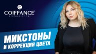 Микстоны и коррекция цвета