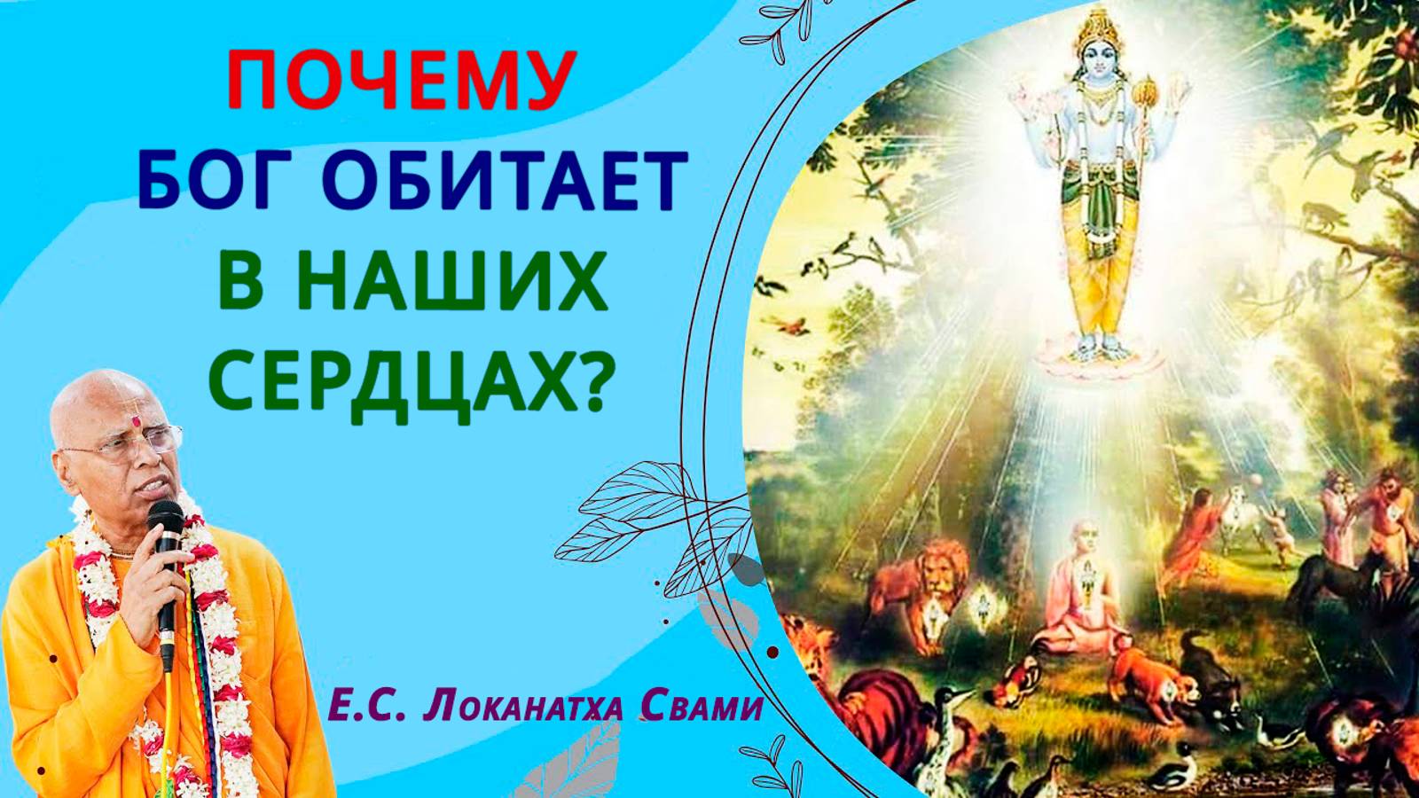 Почему  Бог обитает в наших сердцах?