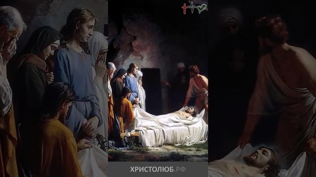 ИИСУС ХРИСТОС распятый полагается в могильную пещеру Евангелие ХРИСТОЛЮБ  ВЕГАН ? shorts