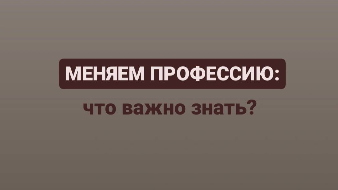 Меняем профессию: что важно знать?