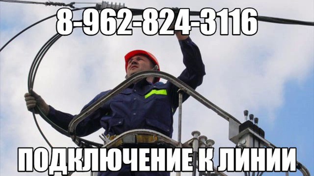 Подключение дома к ЛЭП в Новосибирске