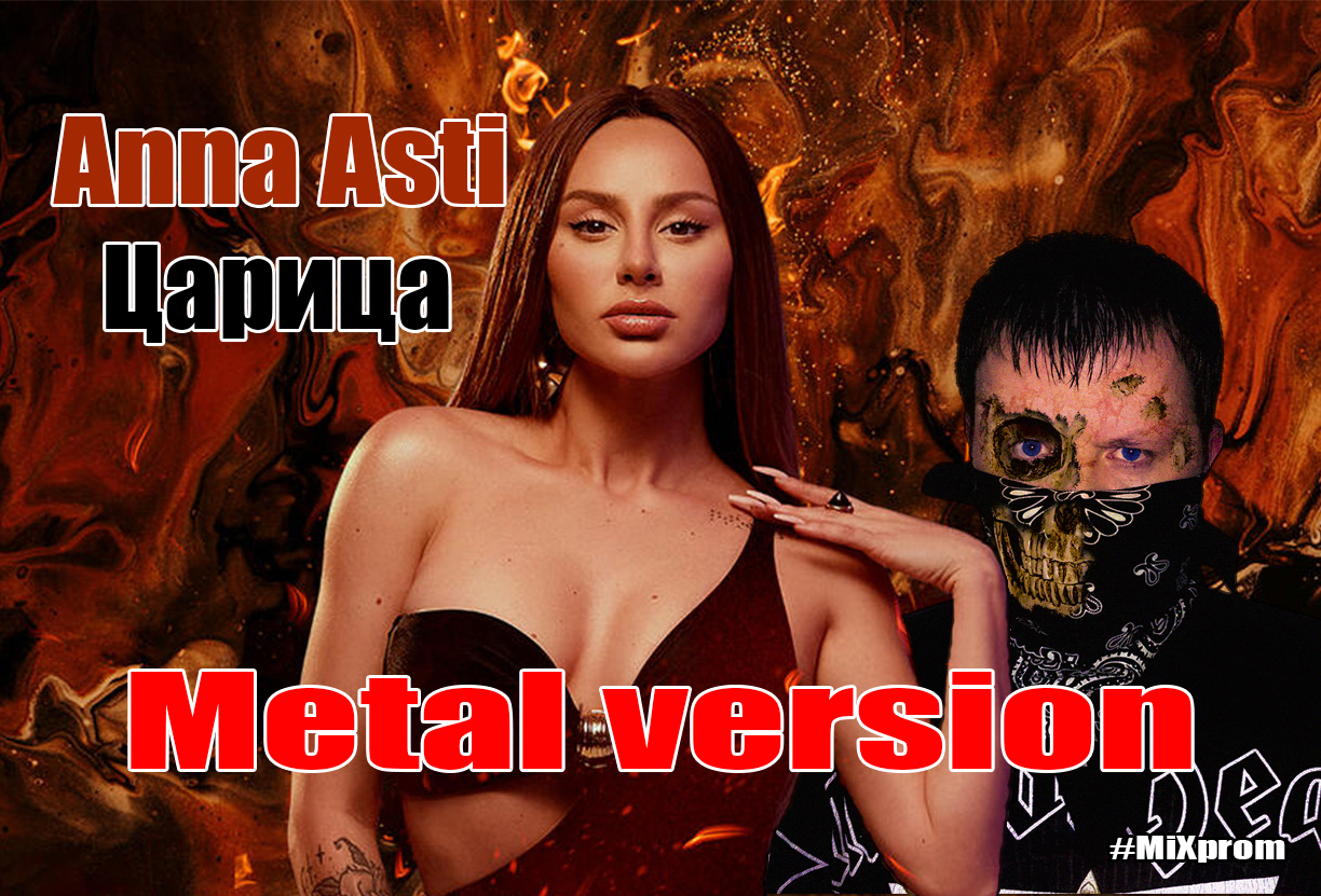 Anna Asti - Царица (metal cover by MiXprom)
