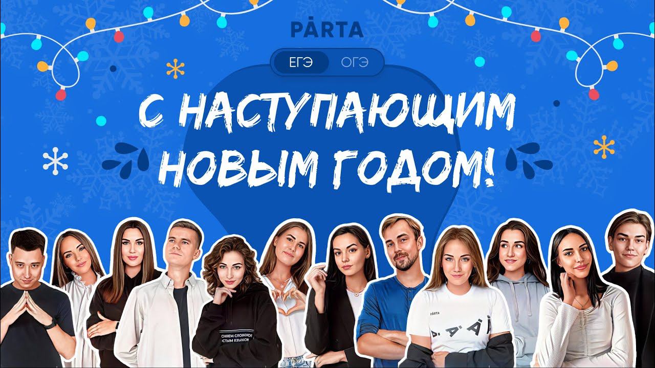 PARTA поздравляет всех с наступающим Новым годом!!!