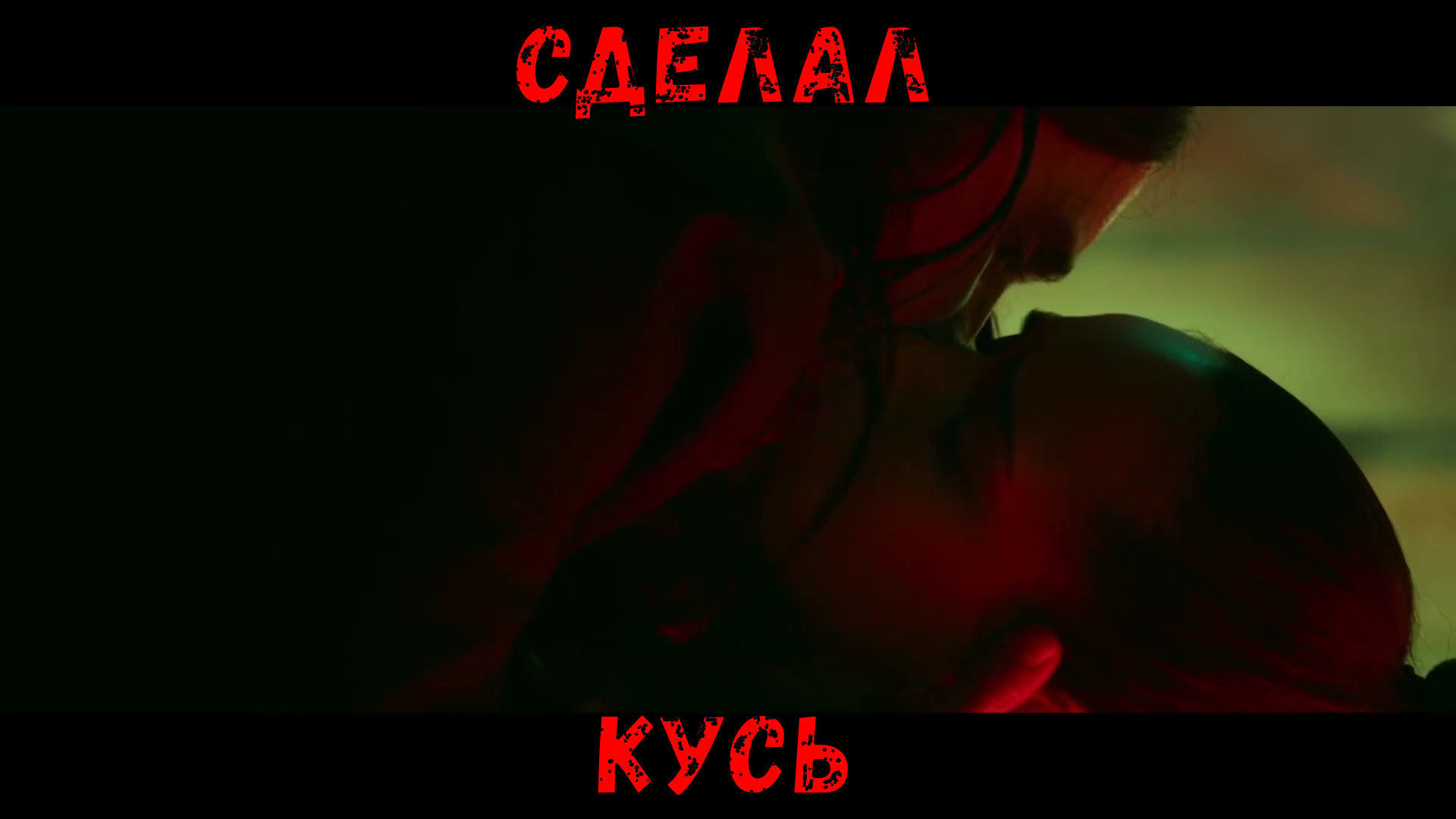 Сделал Кусь