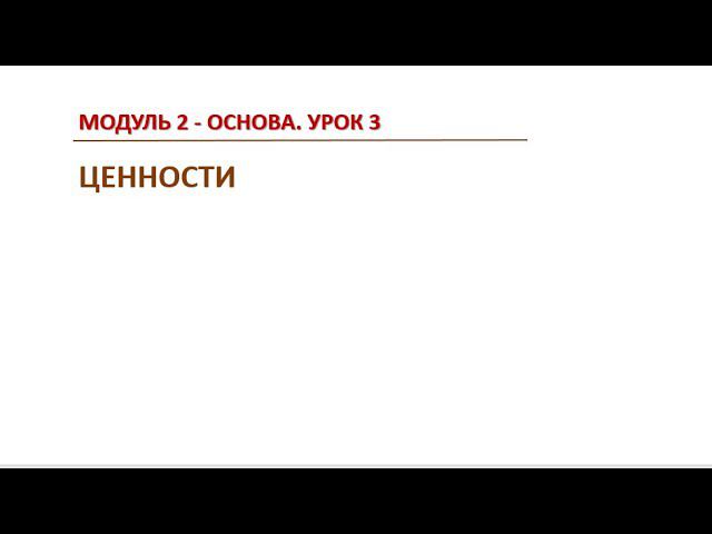 МОДУЛЬ 2  УРОК 3