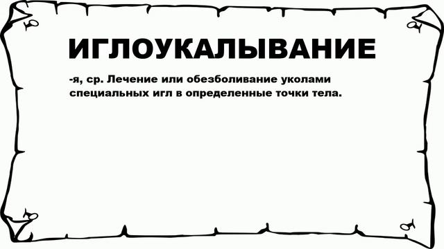 ИГЛОУКАЛЫВАНИЕ - что это такое? значение и описание