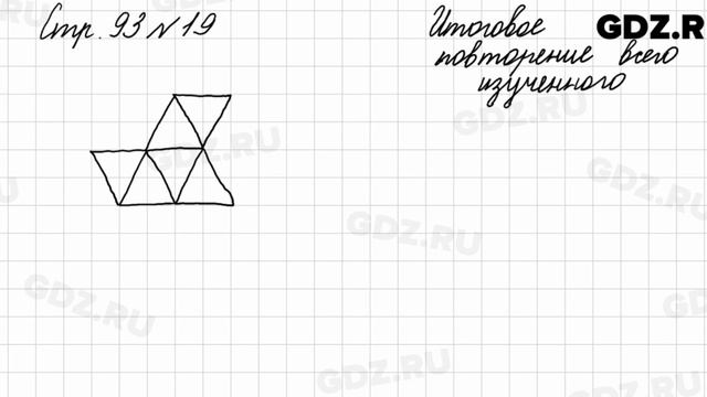 Итоговое повторение всего изученного, стр. 93 № 19 - Математика 4 класс 2 часть Моро